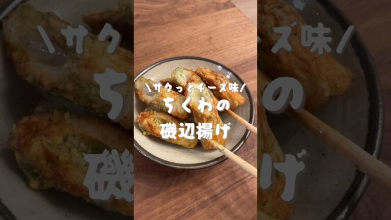 ちくわのチーズ磯辺揚げ🧀　#shorts#cooking#レシピ#料理#asmr