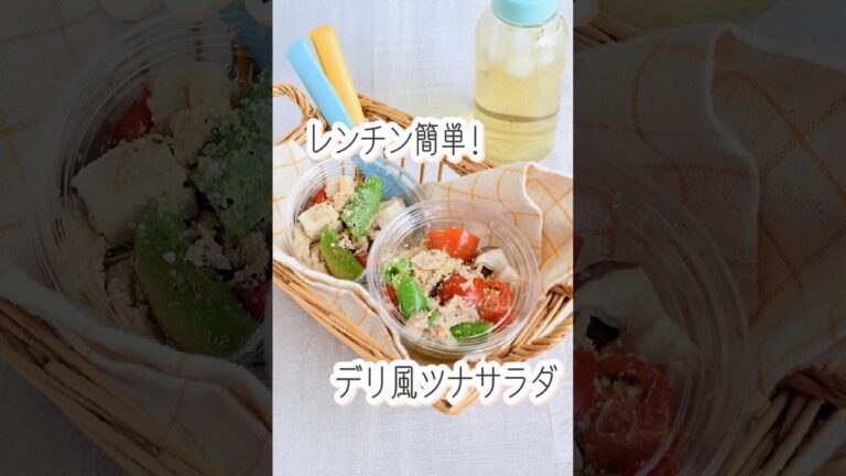 レンチン簡単！包丁使わない♪デリ風ツナサラダ