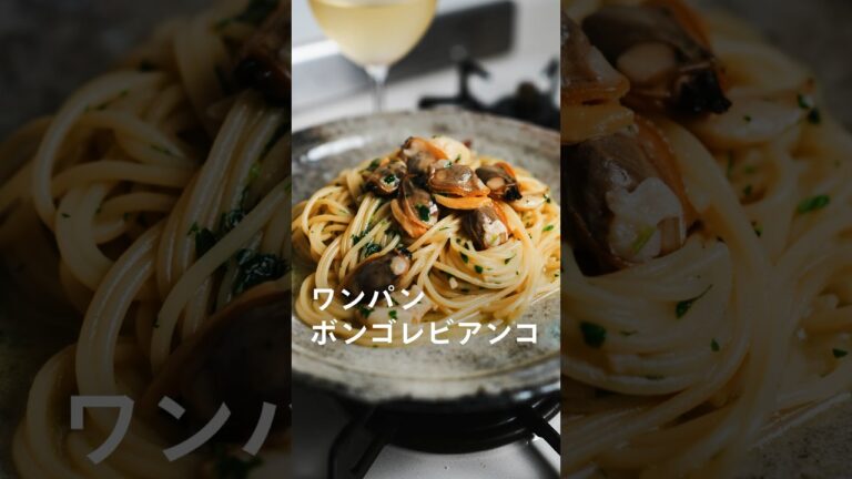 ワンパンボンゴレビアンコ #パスタ #簡単レシピ #レシピ #ワンパンパスタ