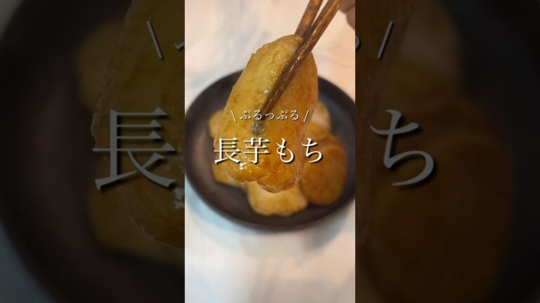 ぷるぷるの長芋餅！レシピはコメント欄に📝#shorts #レシピ動画 #長芋レシピ
