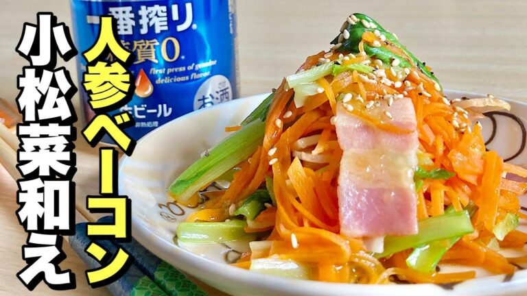【あの小松菜最後の料理】レンジで簡単レシピ！人参ベーコン小松菜和えの作り方