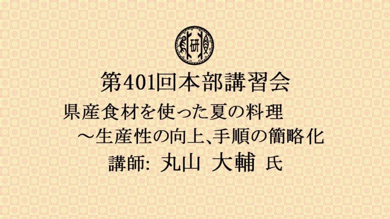 第401回日本料理試食講習会「県産食材を使った夏の料理～生産性の向上、手順の簡略化」