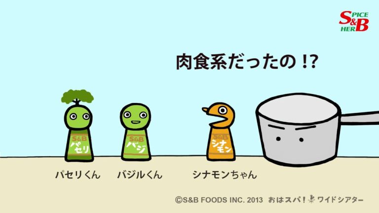パセリくんとバジルくんは肉食系？草食系？篇【S&Bおはスパ！ワイドシアター】03