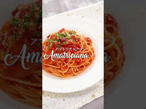 アマトリチャーナ｜Amatriciana #shorts @料理note #asmr #簡単レシピ