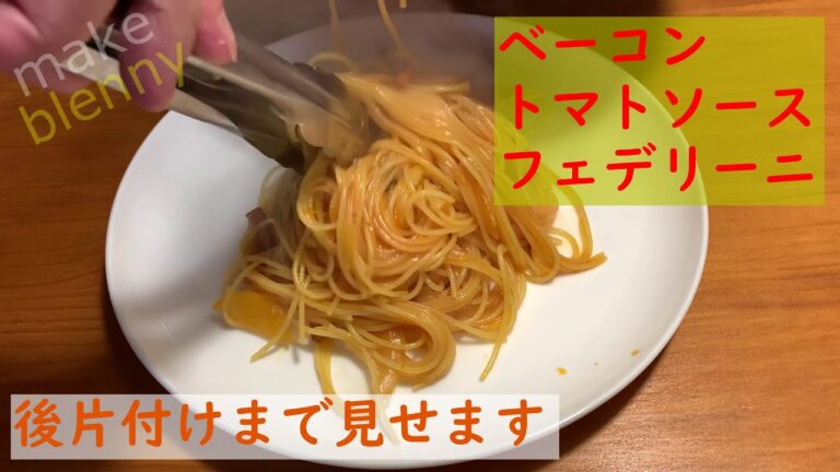 トマトソース アマトリチャーナ作りました　キッチン風景　イタリア料理
