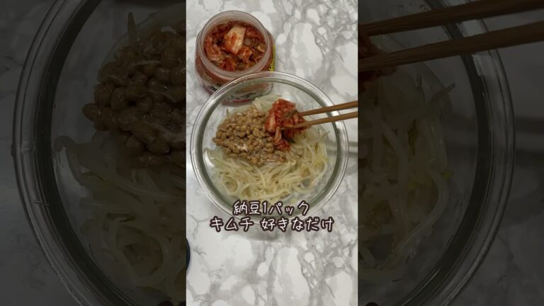 【節約レシピ】もやし納豆キムチで、節約ヘルシー飯！ボリューム満点で満足度高い。#shorts#簡単レシピ #ダイエットレシピ #節約