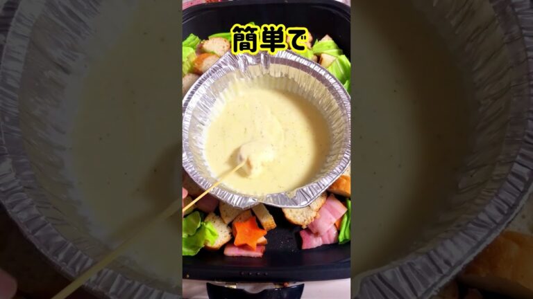 【衝撃！】簡単チーズフォンデュ！ホットプレート！#shorts