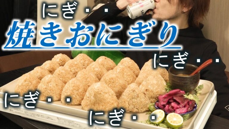 【大食い】3種の焼きおにぎり～過ぎたる欲望は身を滅ぼす～