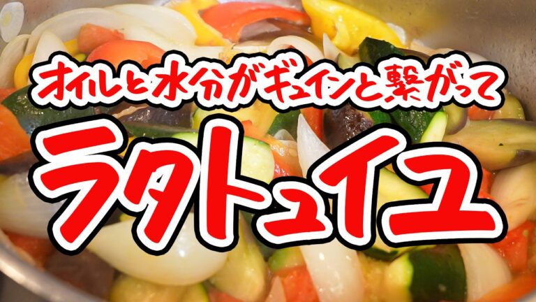 【夏野菜の旨み凝縮】ズッキーニ・ナス・玉ねぎ・トマト・パプリカを最短距離で輝かせる僕のラタトゥイユってこんなに美味しいんだ【LA BONNE TABLE 中村和成】