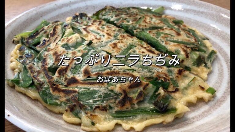 幸せレシピ★ニラだけで作る簡単チヂミ