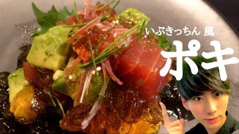 【ポキ】家の調味料で映えアレンジ【簡単レシピ】