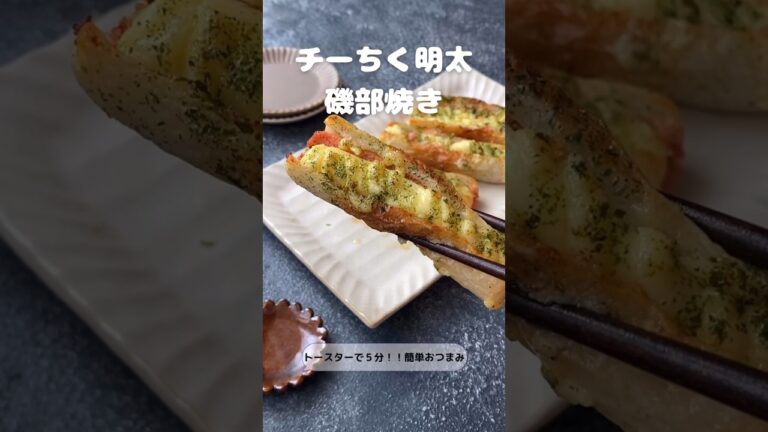 チーちく明太磯部焼き【トースターで5分！簡単おつまみ】