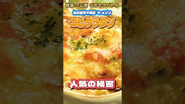 【食べたいのはどっち！？】老舗のエビグラタン（千種区）ごちそうバトル　本編は概要欄から！