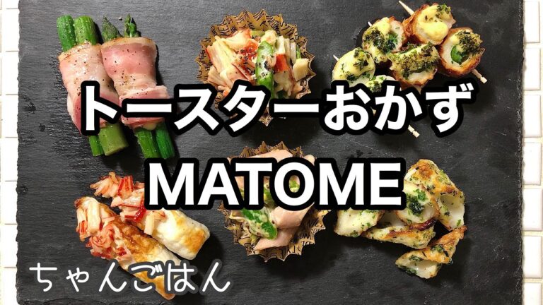 【お弁当】トースターで出来るおかず6選！トースター軍団♩