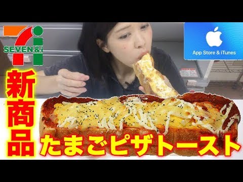 【セブンイレブン】新発売たまごピザトースト！超絶おいしい！お家でカフェ気分！