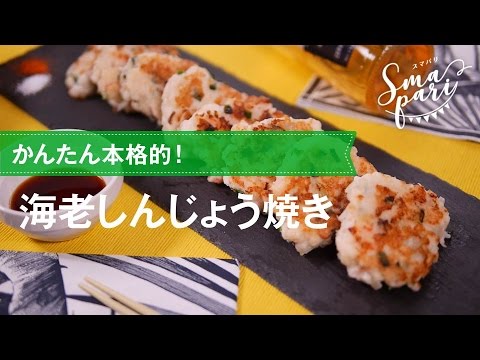 かんたん本格的！ 海老しんじょう焼きの作り方