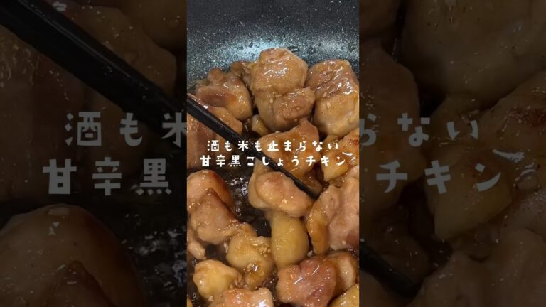 飲み過ぎ注意！甘辛黒こしょうチキンのうまいやつ#shorts