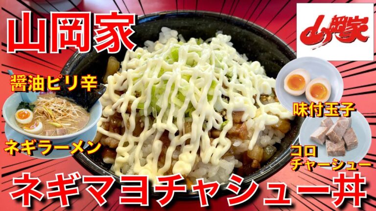【山岡家】【ネギマヨチャーシュー丼＋醤油ピリ辛ネギラーメン】【商品レビュー☝️✨】【ぼっち系サラリーマンのお昼ごはんVLOG‼️ 】【飯動画】