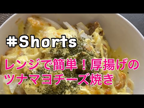 #Shorts #レンジ料理 【厚揚げのツナマヨチーズ焼き】