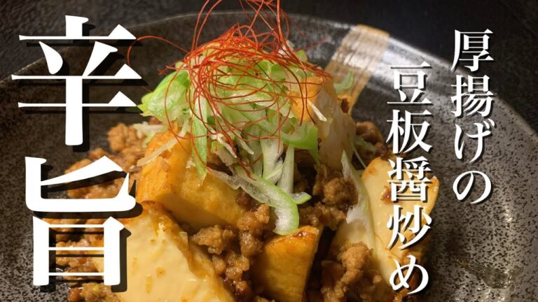 【簡単レシピ】ピリ辛旨い　厚揚げの豆板醤炒めで飲み過ぎました【簡単おつまみ】