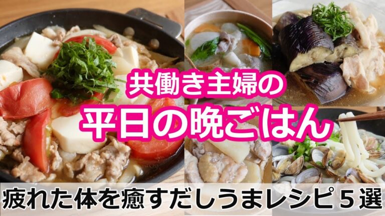【平日５日間の晩ごはん＃５疲れた体を癒すだしうまレシピ【料理動画／時短レシピ／献立／共働き主婦／忙しくても一汁三菜ごはん/ママレシピ食堂】