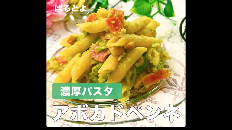 濃厚パスタ　アボカドペンネ