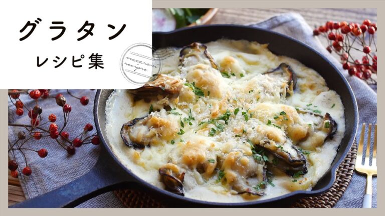 【グラタンレシピ10選】ワンパンレシピや節約食材も！とろ〜りほくほくグラタンのレシピ集