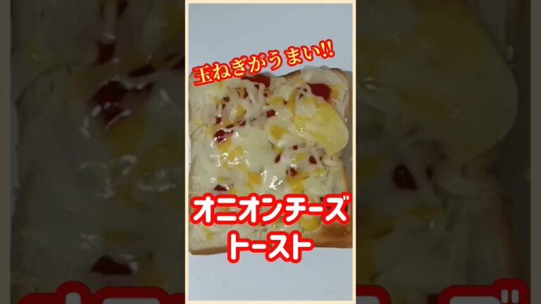 【ズボラ飯】オニオンチーズトースト#shorts #ズボラ飯 #業務スーパー