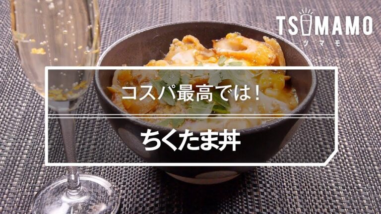 ちくたま丼のレシピ