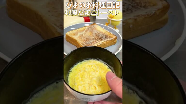 ふわとろたまごの和風トースト！電子レンジで手早く簡単うまぴよめし！【Egg toast with bonito flakes】#たまご #トースト #shorts