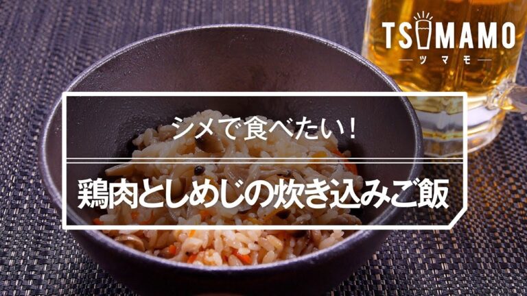 【簡単】鶏肉としめじの炊き込みご飯のレシピ