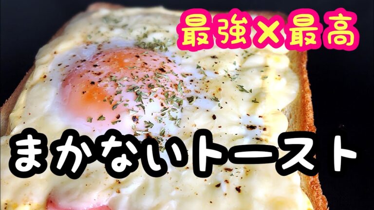【まかない飯】チーズ、ベーコン、マヨ、卵最強×最高の組み合わせ！ホテルでも食べられてるまかないトースト！
