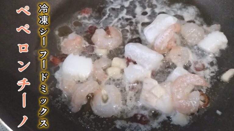冷凍シーフードミックスを使ってオリーブオイルを育成すると…【ペペロンチーノ】