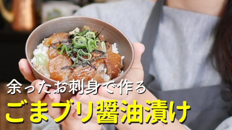 【コストコレシピ】お刺身が余っても大丈夫！余ったお刺身で作る「ごまブリ醤油漬け」の作り方 / 活じめ黒瀬ぶりさく