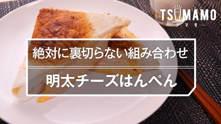【簡単おつまみ】明太チーズはんぺんの作り方