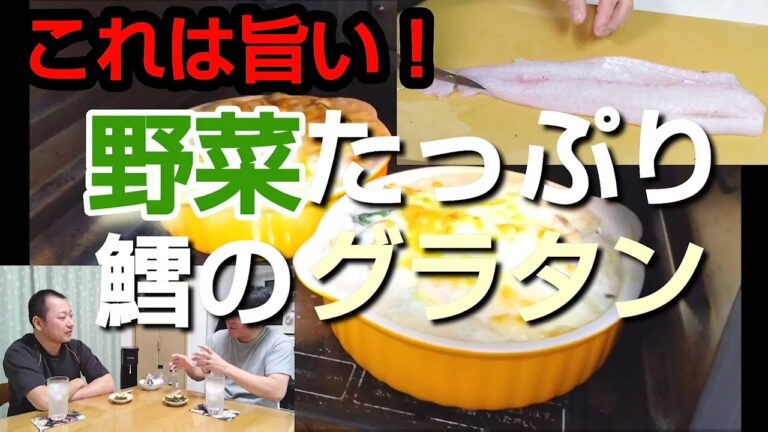 試す価値あり！ 野菜たっぷり鱈のグラタン