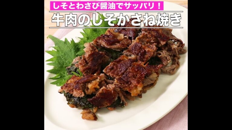 牛肉のしそかさね焼き