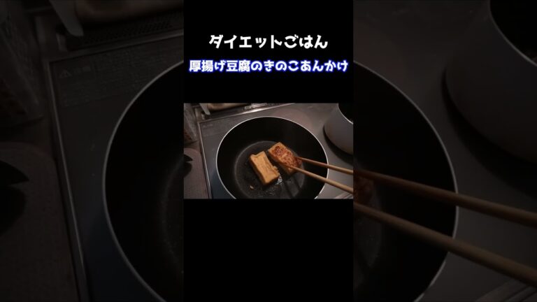 厚揚げ×きのこのあんかけ　美味しすぎてぶっ飛び🙌−10㎏を目指す女のご飯#shorts #ダイエット#ダイエット中の食事 #簡単レシピ #diet