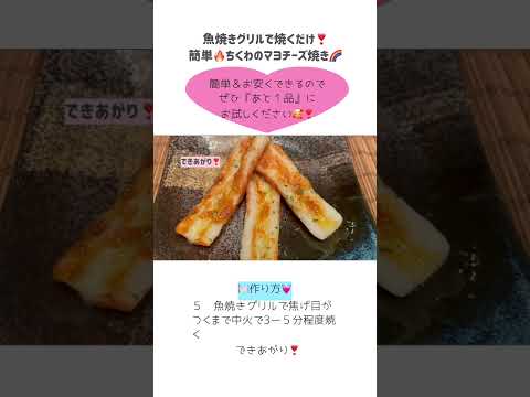 【乗せて焼くだけ】ちくわを魚焼きグリルで焼くだけ！ちくわマヨチーズ焼き#おつまみ#shorts