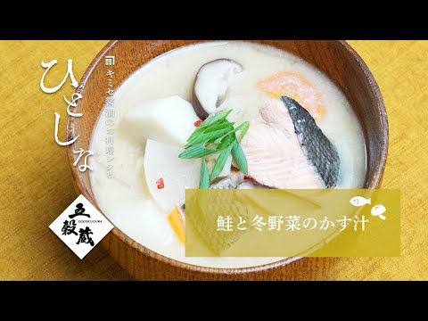 【キミセ醤油】鮭と冬野菜のかす汁　#旬をあじわうレシピ