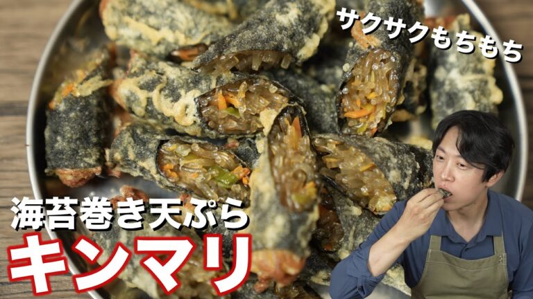 人気上昇！韓国キンマリ簡単レシピ / サクサクもちもち春雨海苔巻き天ぷら