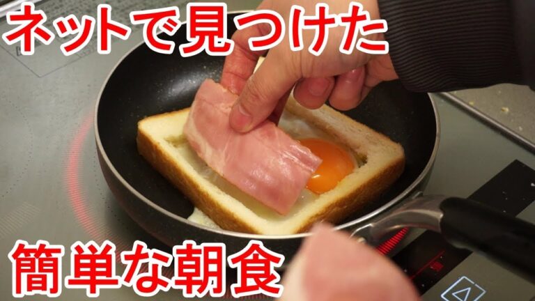 ネットで見つけた簡単な朝食を作ってみる