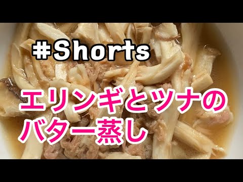 #Shorts #エリンギとツナのバター醤油蒸し #YouTubeショート  レンジで簡単❗エリンギとツナのバター醤油蒸し😄