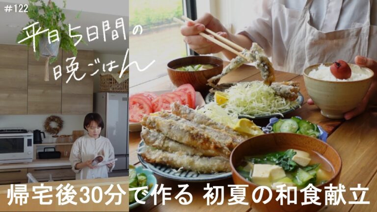 【1週間献立】帰宅後30分で作る初夏の和食献立#122