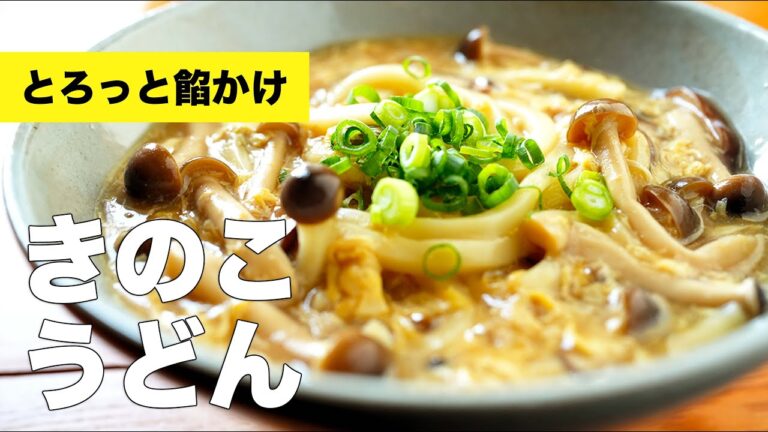 【卵あんかけ】きのこたっぷりうどんの簡単レシピ