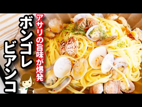 レンジだけで驚くほど簡単に作れる『ボンゴレビアンコ』が激ウマでオススメ！Vongole Bianco with plenty of clams