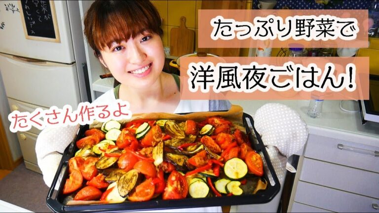 【料理】大量の夏野菜で洋風夜ご飯作り！【簡単レシピ】