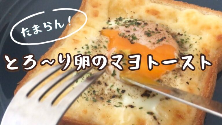【飯テロ】たまらん！！とろ～り卵のマヨトースト【簡単アレンジ】朝食におすすめ│Egg and mayonnaise toast