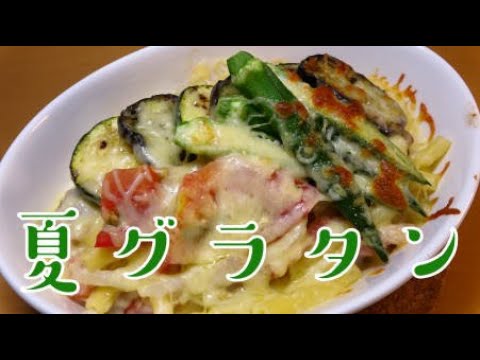 【夏野菜】瑞々しくてクリーミー♪夏野菜たっぷりのグラタン