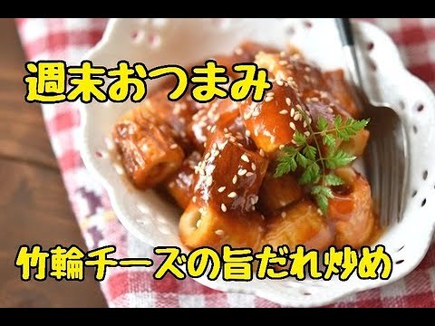 【レシピ・おつまみ・お弁当おかず】たれが絶妙！竹輪がごちそうおつまみに！竹輪チーズの旨だれおつまみ
